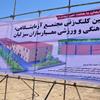 کلنگ زنی ششمین آزمایشگاه در منطقه ویژه اقتصادی بوشهر