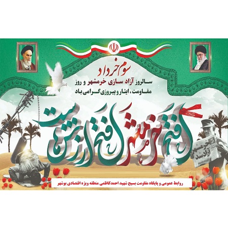 پیام تبریک سالروز آزادسازی خرمشهر